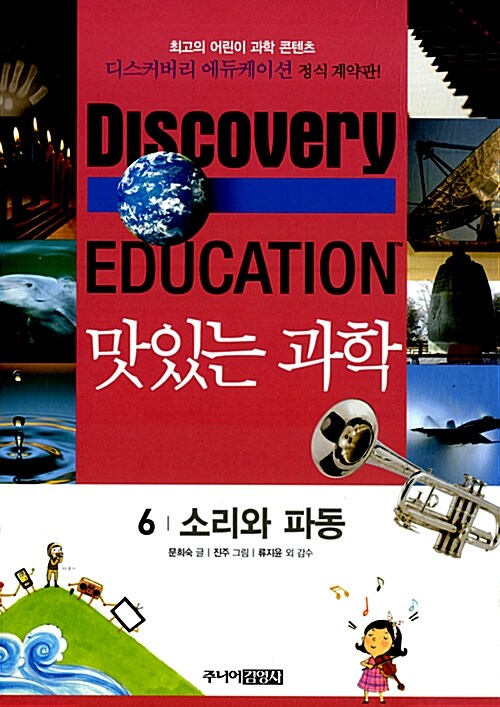 (Discovery education) 맛있는 과학 . 6 , 소리와 파동