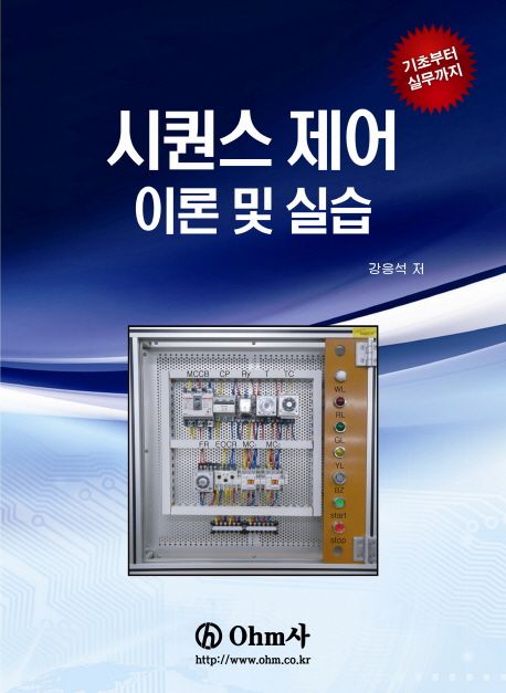 시퀀스 제어 이론 및 실습 / 강응석 저