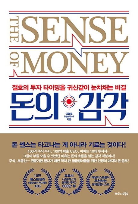 돈의 감각 - [전자책] = (The) Sense of money  : 절호의 투자 타이밍을 귀신같이 눈치채는 비결