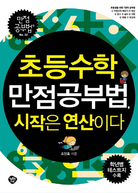 초등수학 만점 공부법, 시작은 연산이다