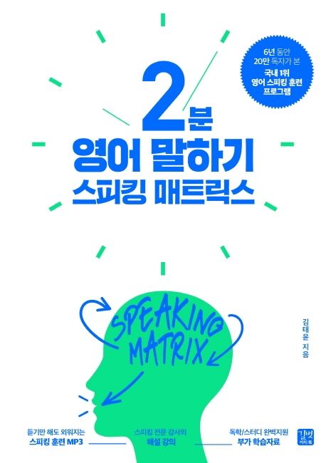 스피킹 매트릭스  - [알라딘 전자책]  : 2분 영어 말하기 = Speaking matrix: 2-minute speaking