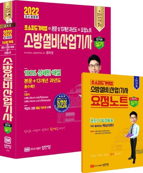 2022 소방설비산업기사 실기 전기6 (동영상 강의교재, 요점노트, 해설가리개 제공)
