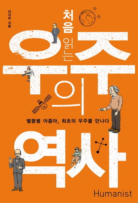 (처음 읽는) 우주의 역사 : 별똥별 아줌마, 최초의 우주를 만나다