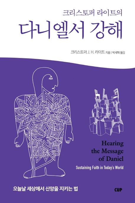 (크리스토퍼 라이트의) 다니엘서 강해