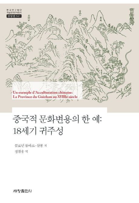 중국적 문화변용의 한 예 : 18세기 귀주성