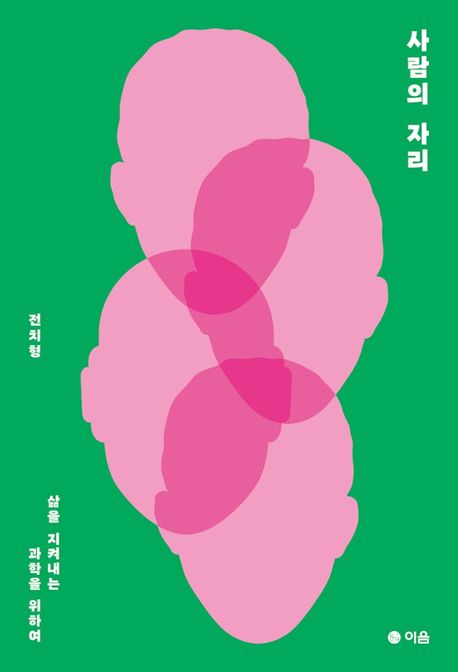 사람의 자리 (삶을 지켜내는 과학을 위하여) 표지