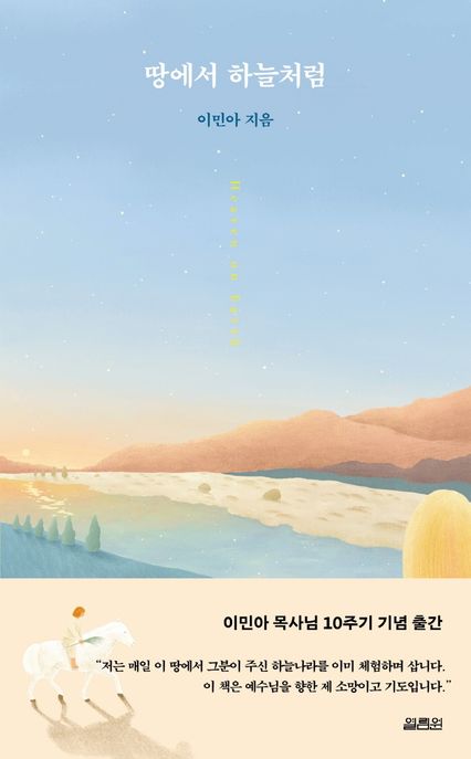 땅에서 하늘처럼- [전자책] = Heaven on earth