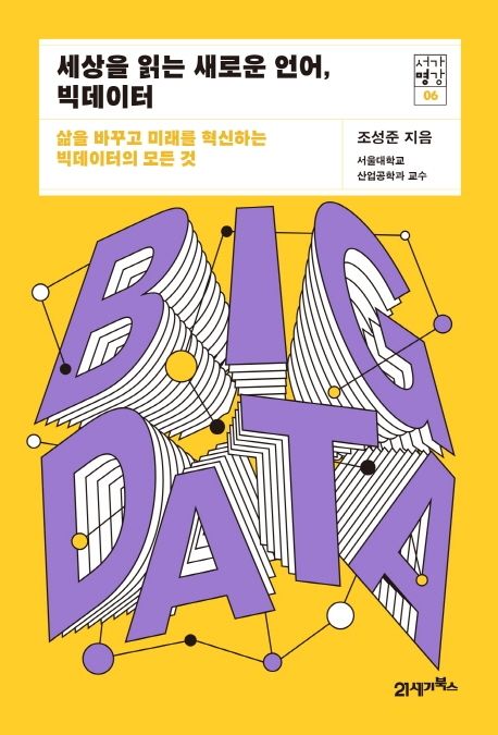 세상을 읽는 새로운 언어, 빅데이터 :삶을 바꾸고 미래를 혁신하는 빅데이터의 모든 것