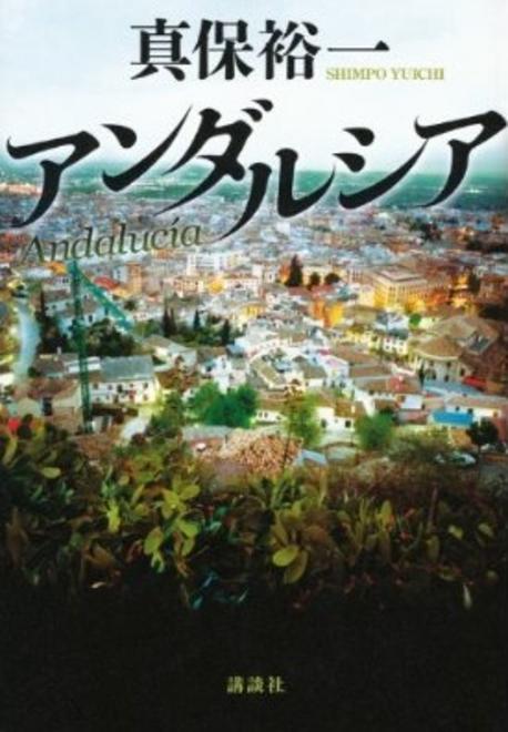 アンダルシア