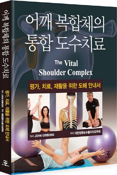 어깨 복합체의 통합 도수치료 (평가, 치료, 재활을 위한 도해 안내서)