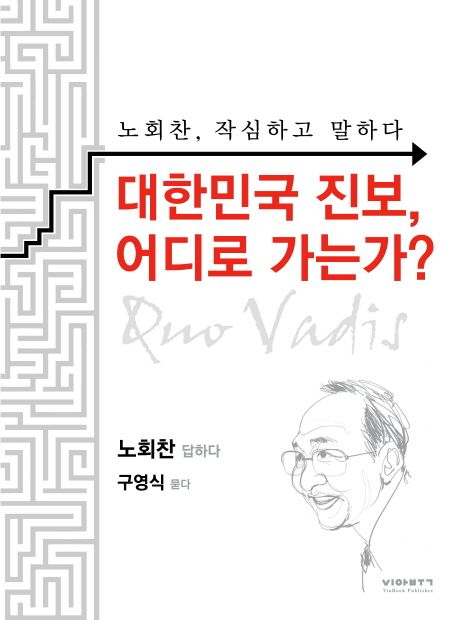 대한민국 진보, 어디로 가는가?  : 노회찬, 작심하고 말하다 / 노회찬 답하다  ; 구영식 묻다.