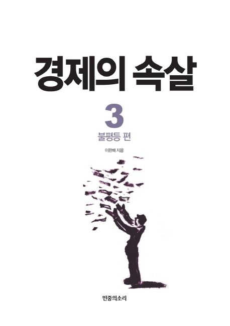 경제의 속살 . 3 , 불평등 편