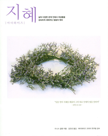 지혜(마더와이즈) (개정판, 삶의 다양한 관계 안에서 어머니들을 성숙하게 세워주는 말씀의 원리)