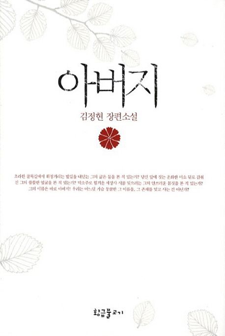 아버지 : 김정현 장편소설