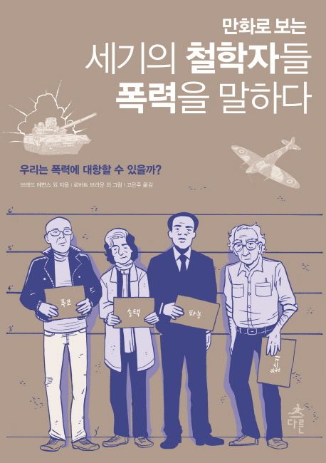 (만화로 보는)세기의 철학자들 폭력을 말하다  : 우리는 폭력에 대항할 수 있을까? / 브래드 에...