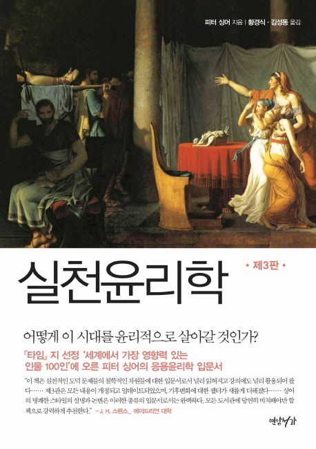 실천윤리학 / 피터 싱어 지음  ; 황경식  ; 김성동 옮김