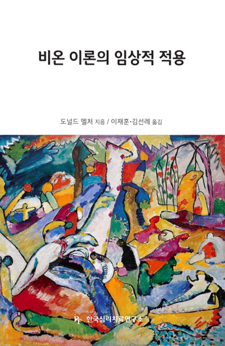비온 이론의 임상적 적용