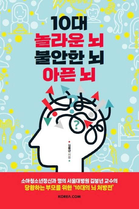 10대 놀라운 뇌 불안한 뇌 아픈 뇌 : 소아청소년정신과 명의 서울대병원 김붕년 교수의 당황하는 부모를 위한 ‘10대의 뇌 처방전’