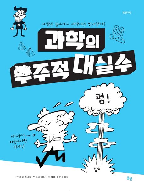 과학의 우주적 대실수