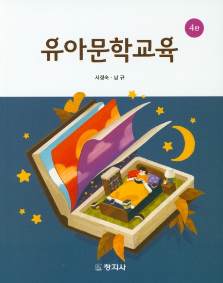 유아문학교육 = Literature education for young children