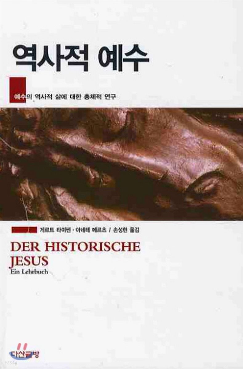 역사적 예수