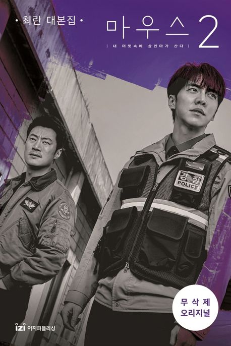 마우스 : 내 머릿속에 살인마가 산다 : 최란 대본집. 2