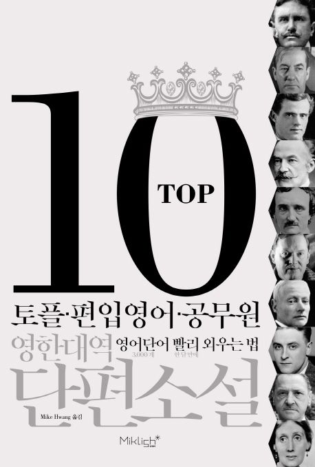TOP10 영한대역 단편소설 (토플.편입영어.공무원 영어단어 빨리 외우는 법)