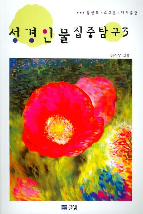 성경인물 집중탐구 3 (평신도.소그룹.제자훈련)