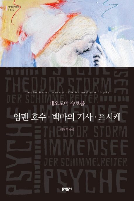 임멘 호수, 백마의 기사, 프시케 : 테오도어 슈토름 소설