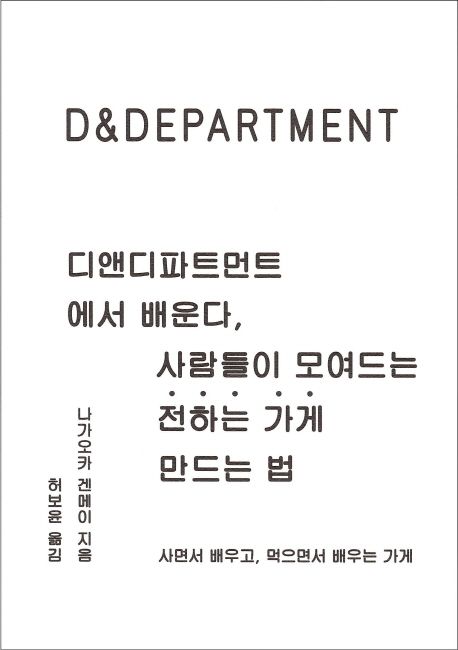 디앤디파트먼트에서 배운다, 사람들이 모여드는 전하는 가게 만드는 법  : 사면서 배우고, 먹으면서 배우는 가게