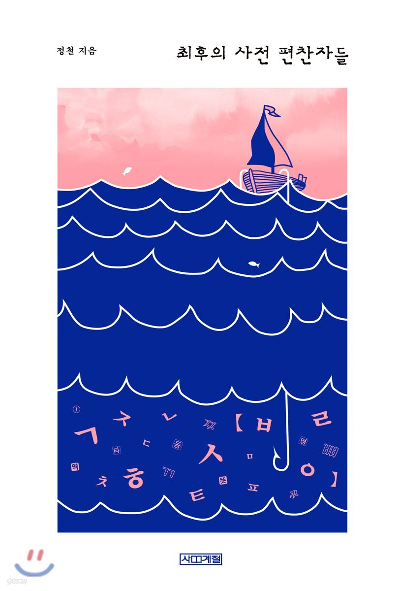 최후의 사전 편찬자들