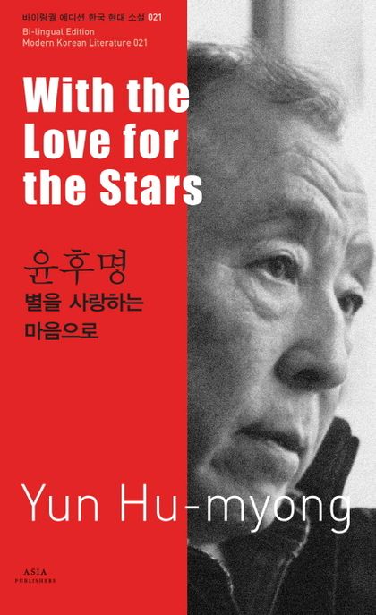 별을 사랑하는 마음으로 = With the Love for the Stars-Yun Hu-myong