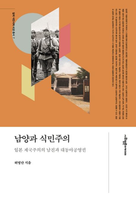 남양과 식민주의 : 일본 제국주의의 남진과 대동아공영권