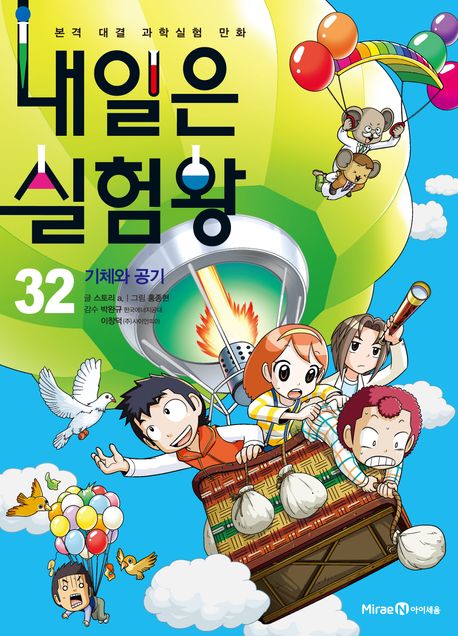 내일은 실험왕. 32, 기체와 공기 표지