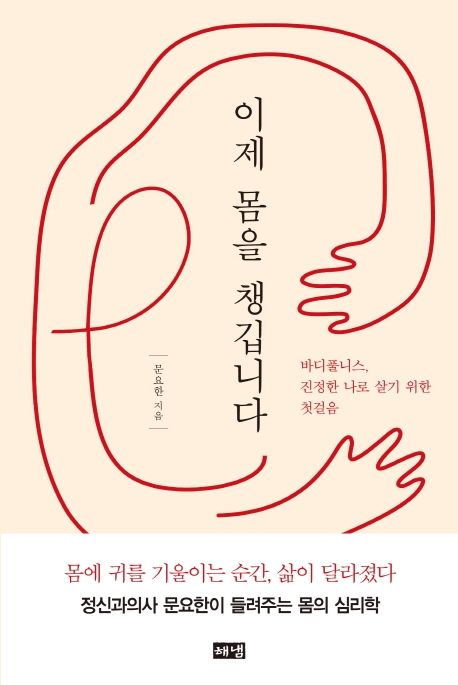 이제 몸을 챙깁니다  : 바디풀니스, 진정한 나로 살기 위한 첫걸음