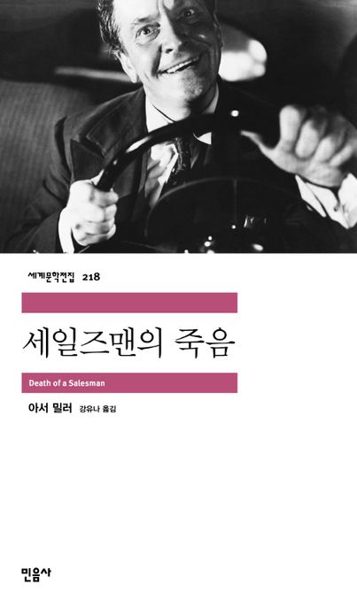 세일즈맨의 죽음 표지