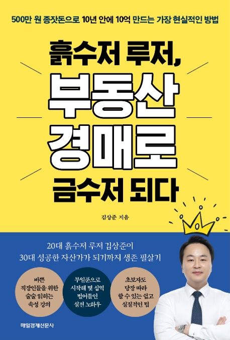 흙수저 루저, 부동산 경매로 금수저 되다 표지
