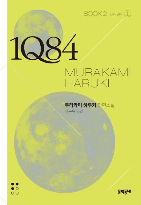 1Q84 : 무라카미 하루키 장편소설. book2-上 7月-9月