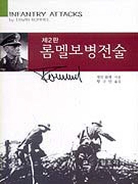 롬멜 보병전술 (제2판)