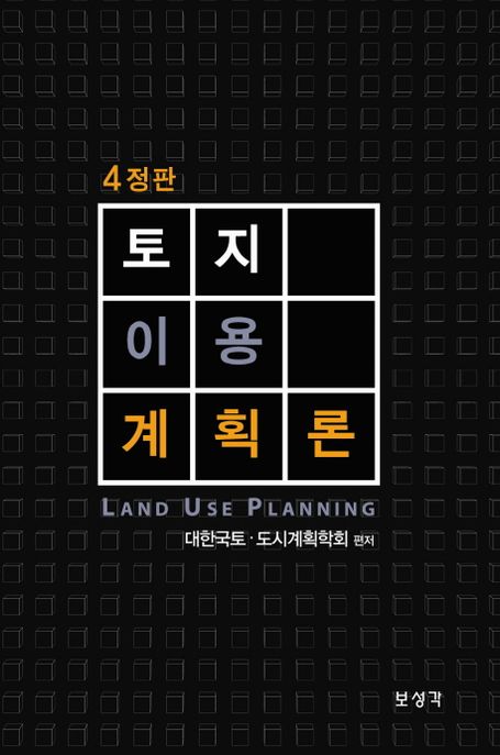 토지이용계획론 = Land use planning
