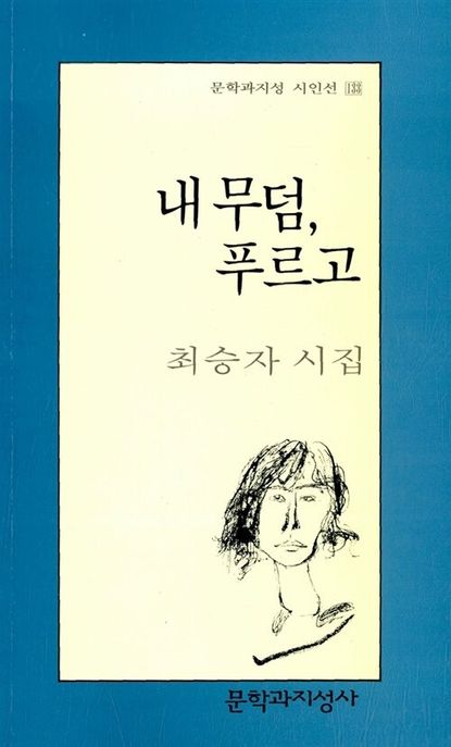 내 무덤 푸르고 표지