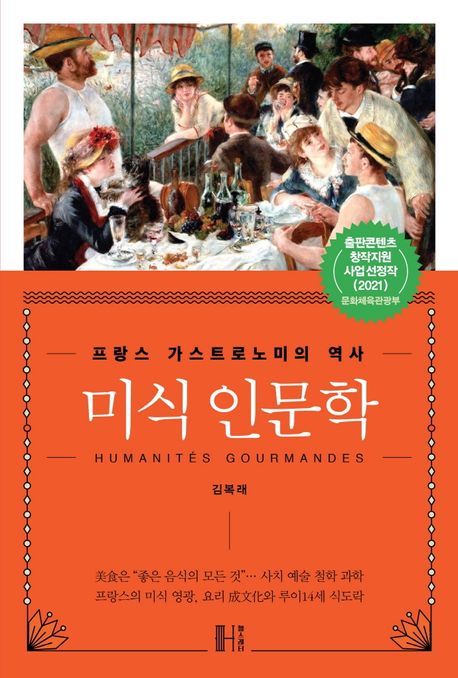 미식 인문학 = Humanites gourmandes  : 프랑스 가스트로노미의 역사