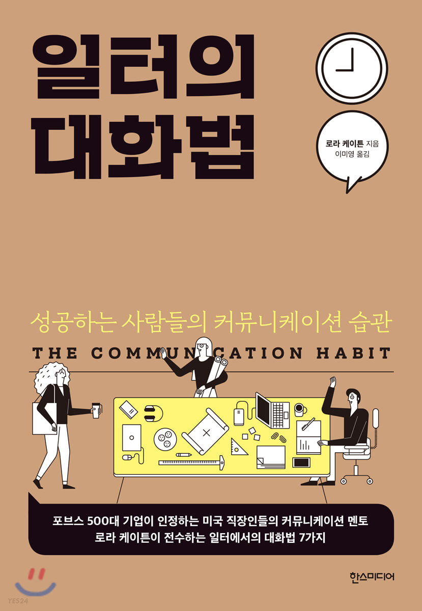 일터의 대화법 : 성공하는 사람들의 커뮤니케이션 습관