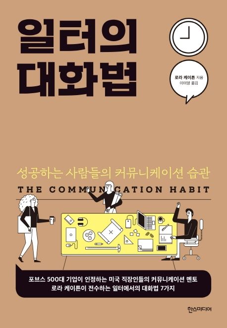일터의 대화법 : 성공하는 사람들의 커뮤니케이션 습관