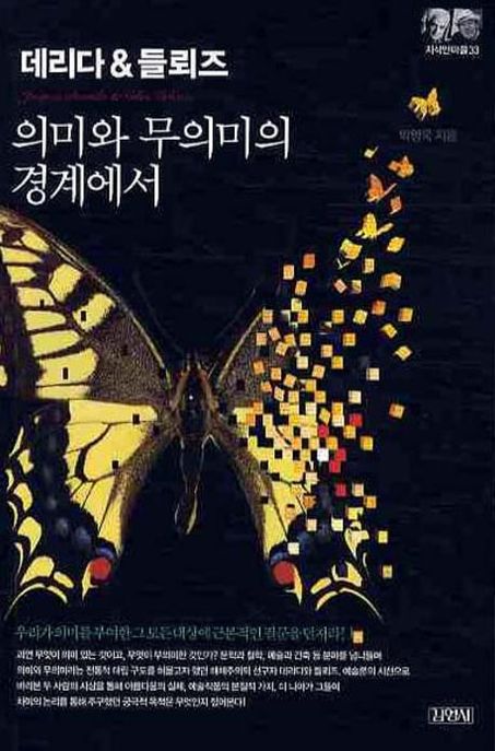 (데리다 & 들뢰즈)의미와 무의미의 경계에서