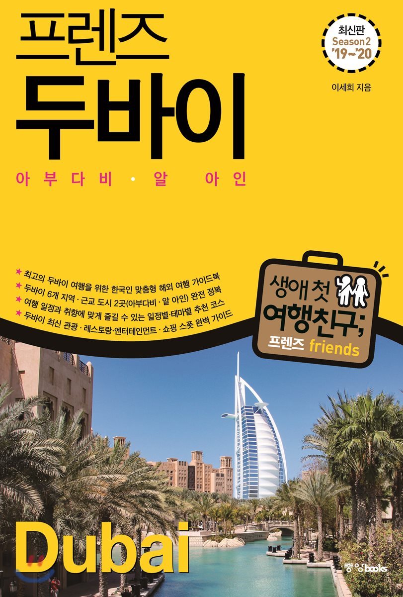 (프렌즈) 두바이 = Dubai : 아부다비·알 아인