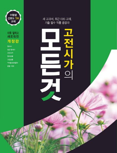 고전시가의 모든것 (2015 개정 교육과정, 내신과 수능을 한 번에 잡는 친절하고 꼼꼼한 작품 분석집)