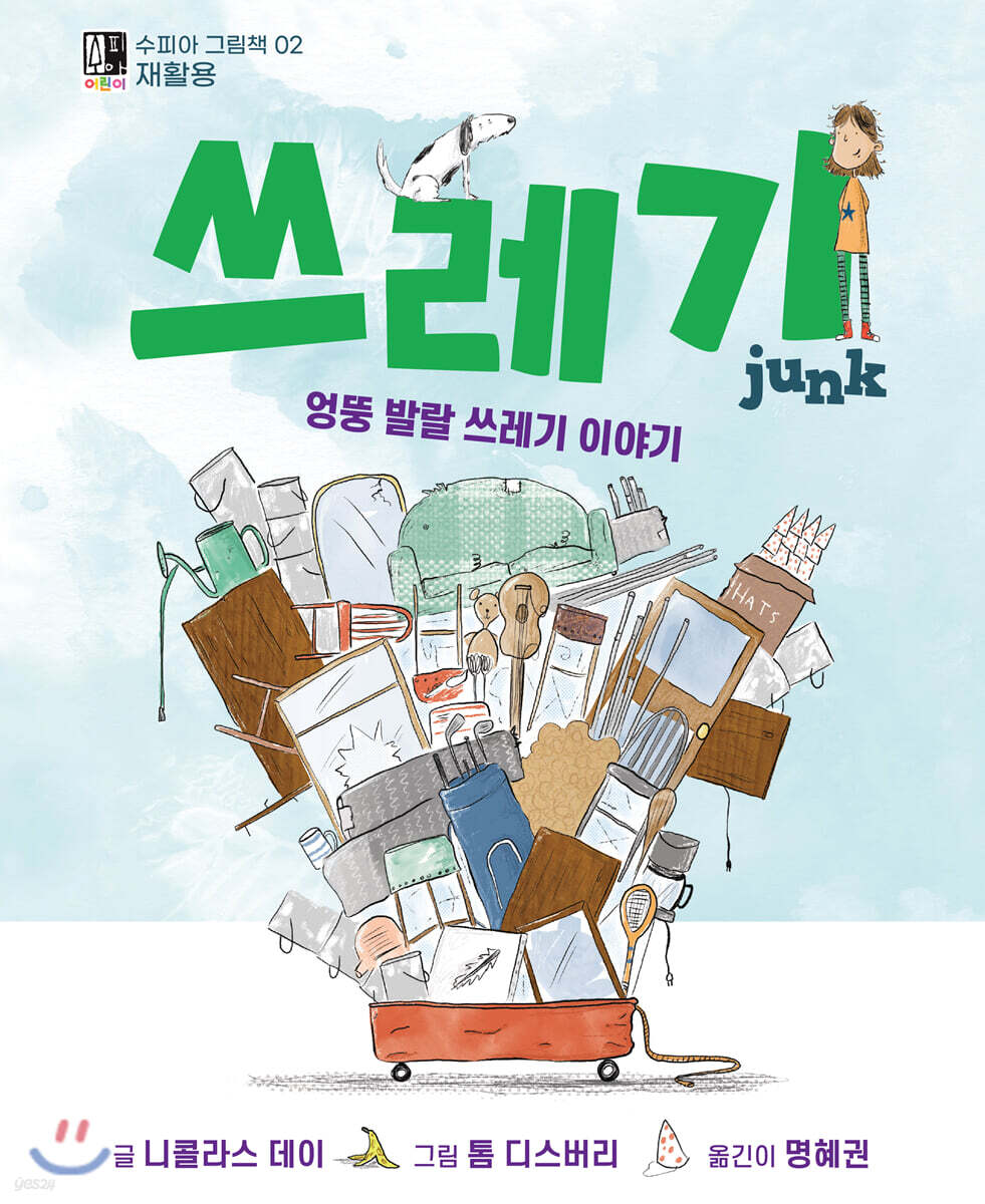 쓰레기  엉뚱 발랄 쓰레기 이야기 재활용 2021년 행복한 아침독서 추천도서 선정 2020년 으뜸책 선정 2021년 하반기 학교도서관사서협의회 추천도서