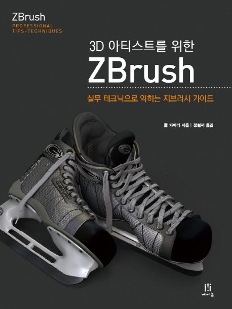 (3D 아티스트를 위한)ZBrush  : 실무 테크닉으로 익히는 지브러시 가이드