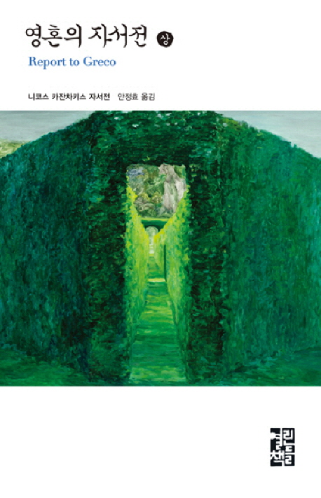 영혼의 자서전 : 니코스 카잔차키스 자서전. 상